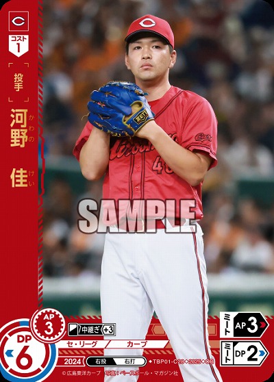 河野 佳(広島東洋カープ)(OR) 【TBP01-C28OR】